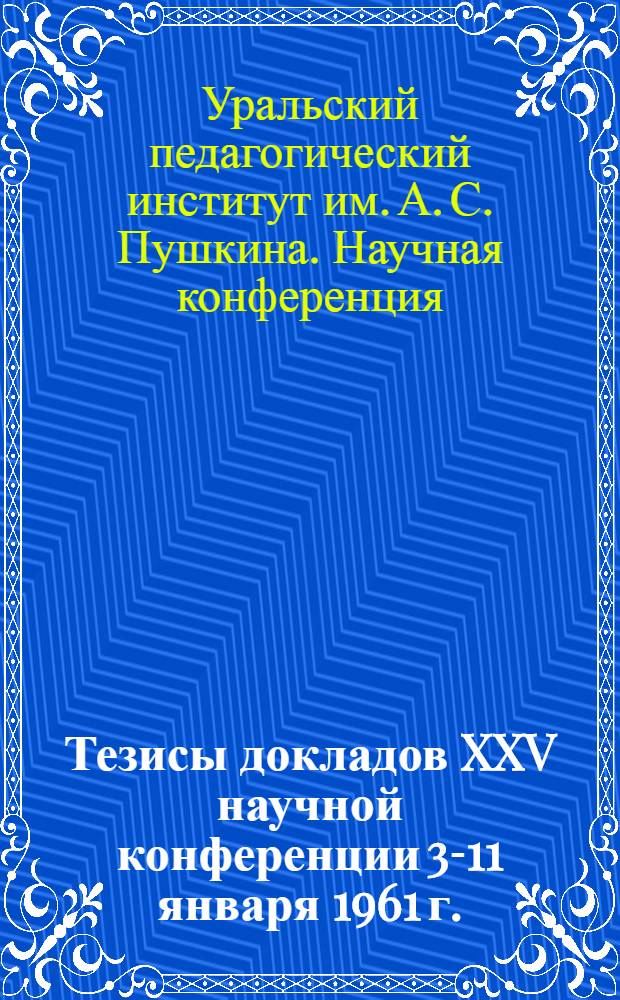 Тезисы докладов XXV научной конференции 3-11 января 1961 г.