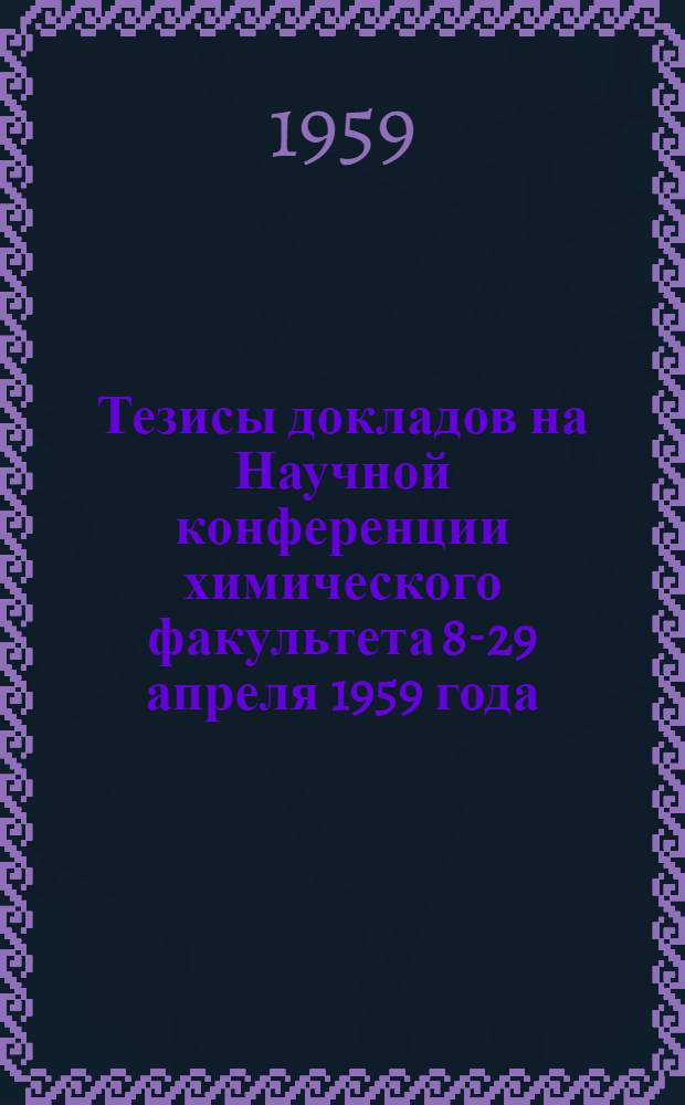 Тезисы докладов на Научной конференции химического факультета 8-29 апреля 1959 года
