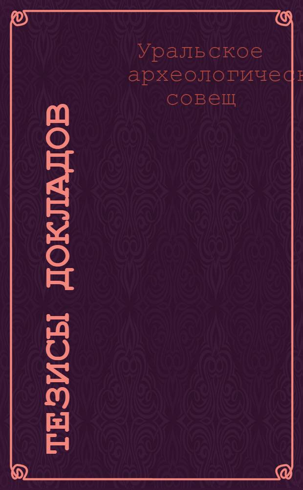 Тезисы докладов