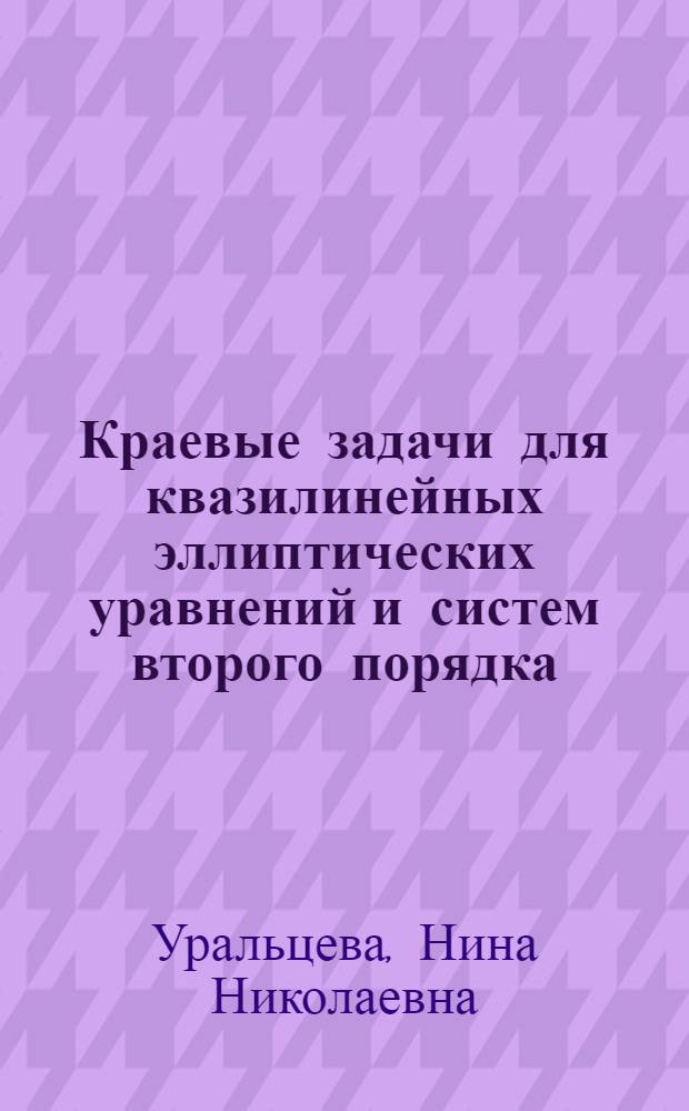 Краевые задачи для квазилинейных эллиптических уравнений и систем второго порядка : Автореферат дис. на соискание ученой степени доктора физико-математических наук