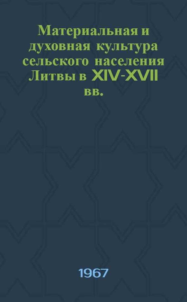 Материальная и духовная культура сельского населения Литвы в XIV-XVII вв. : (По данным исследований могильников) : Автореферат дис. на соискание ученой степени кандидата исторических наук
