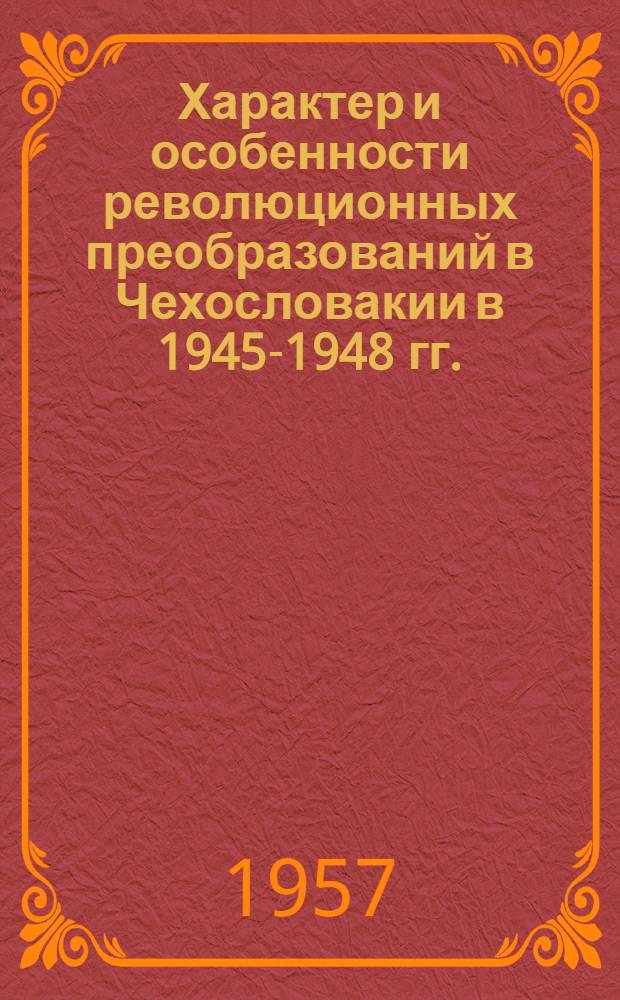 Характер и особенности революционных преобразований в Чехословакии в 1945-1948 гг. : Автореферат дис. на соискание ученой степени кандидата философских наук