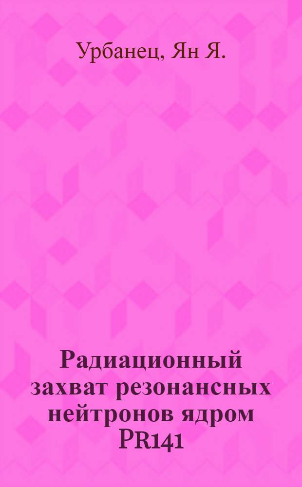 Радиационный захват резонансных нейтронов ядром Pr141