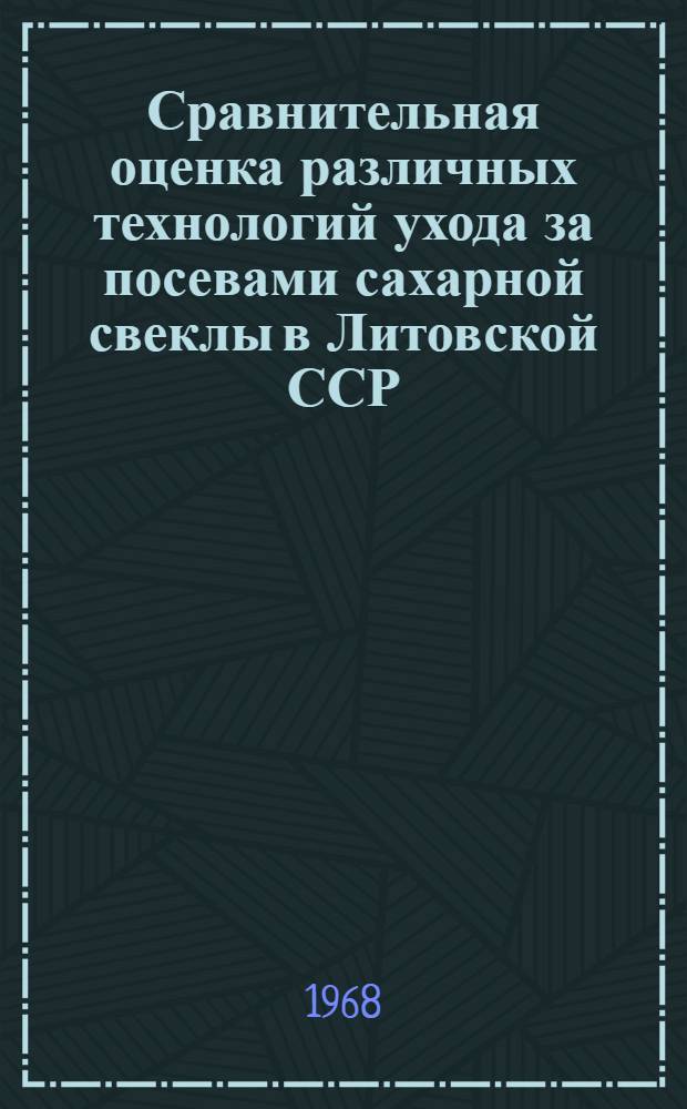 Сравнительная оценка различных технологий ухода за посевами сахарной свеклы в Литовской ССР : Автореферат дис. на соискание ученой степени кандидата сельскохозяйственных наук : (538)
