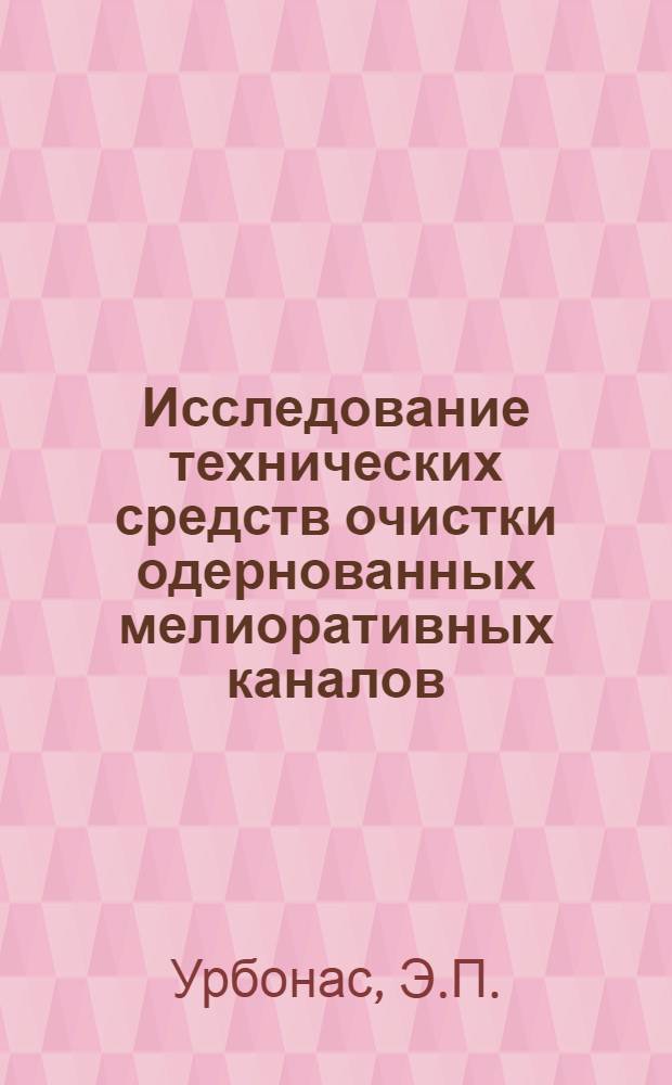Исследование технических средств очистки одернованных мелиоративных каналов : Автореферат дис. на соискание ученой степени кандидата технических наук