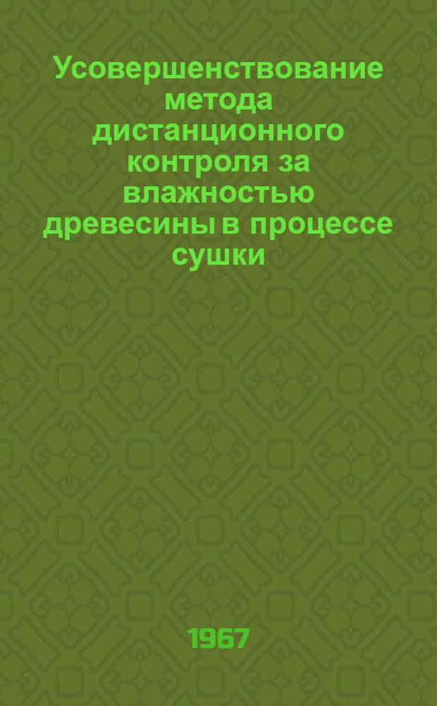 Усовершенствование метода дистанционного контроля за влажностью древесины в процессе сушки : Автореферат дис. на соискание ученой степени кандидата технических наук