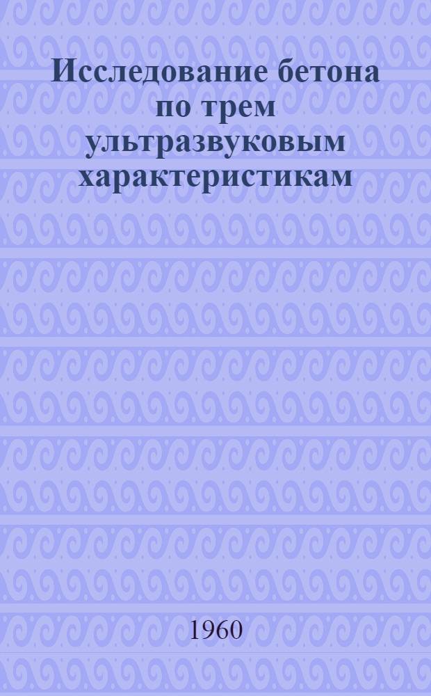 Исследование бетона по трем ультразвуковым характеристикам : Автореферат дис. на соискание ученой степени кандидата технических наук
