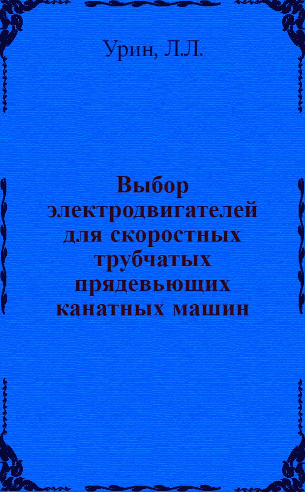 Выбор электродвигателей для скоростных трубчатых прядевьющих канатных машин