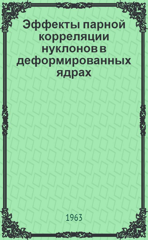 Эффекты парной корреляции нуклонов в деформированных ядрах : Автореферат дис. на соискание ученой степени кандидата физико-математических наук
