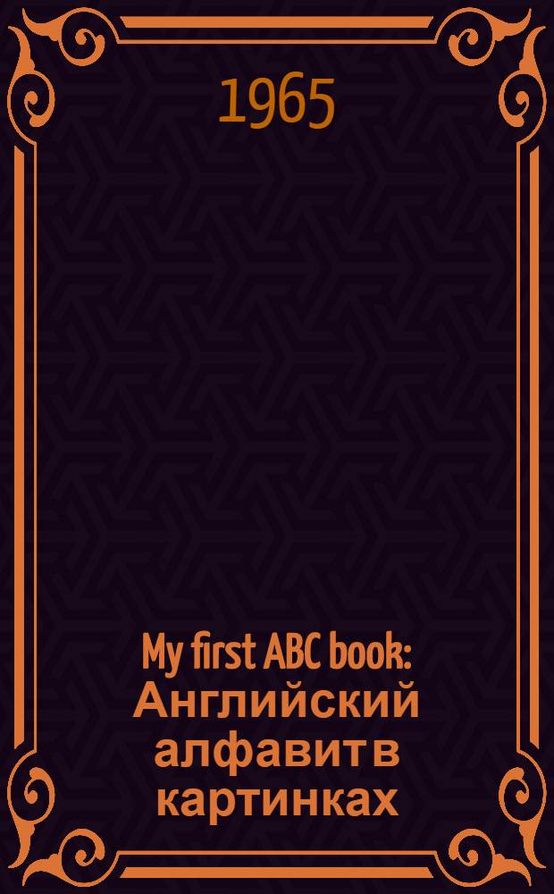 My first ABC book : Английский алфавит в картинках