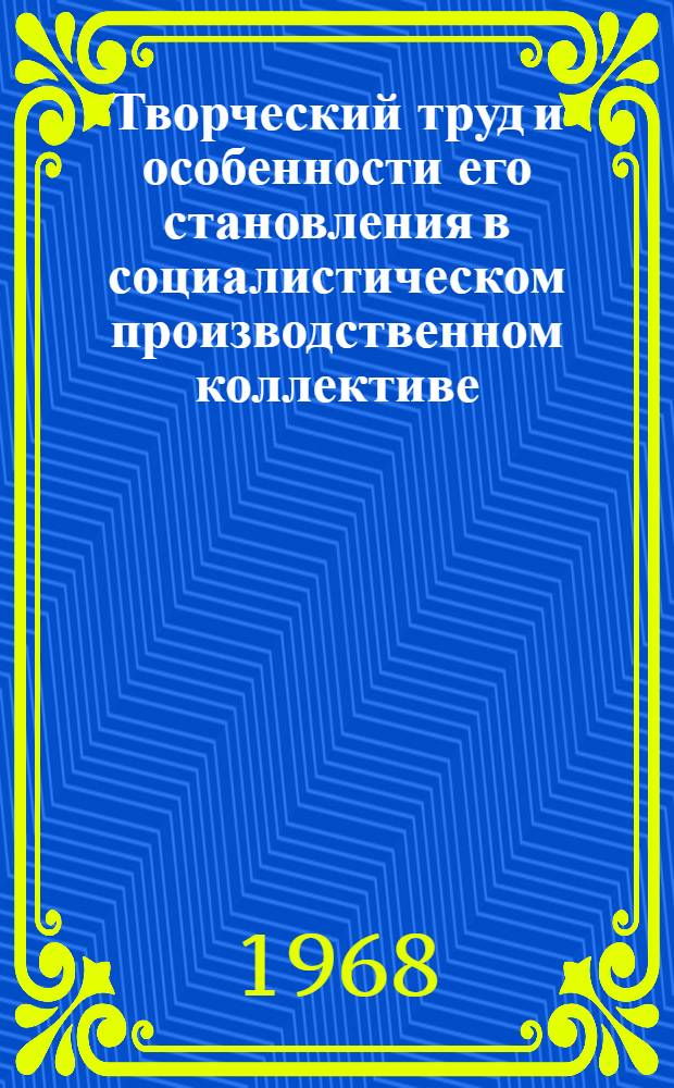 Творческий труд и особенности его становления в социалистическом производственном коллективе : Автореферат дис. на соискание ученой степени кандидата философских наук : (621)
