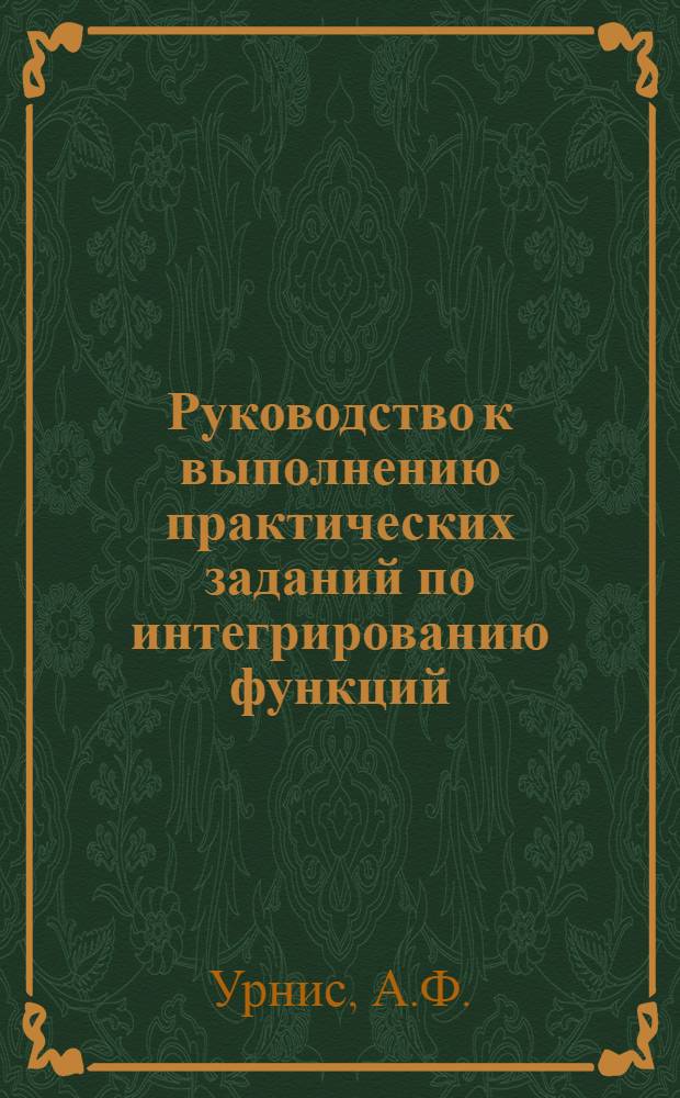Руководство к выполнению практических заданий по интегрированию функций : Для студентов вечернего и заоч. фак