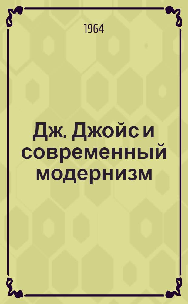 Дж. Джойс и современный модернизм