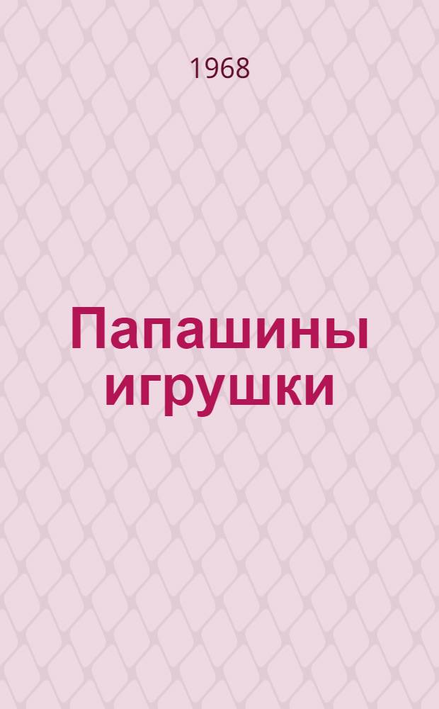 Папашины игрушки : Драма в 2 ч
