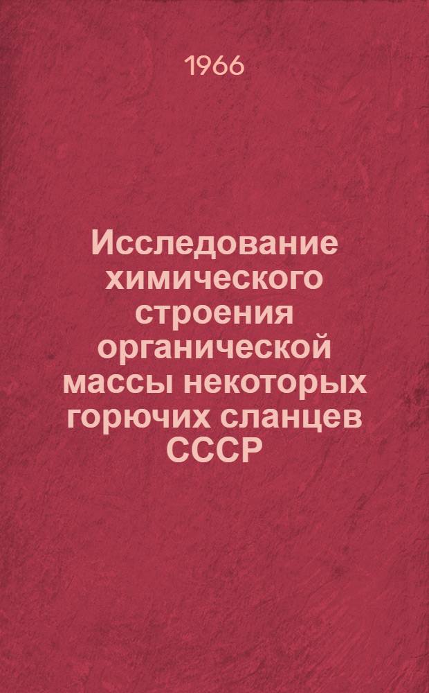 Исследование химического строения органической массы некоторых горючих сланцев СССР : Автореферат дис. на соискание ученой степени кандидата технических наук