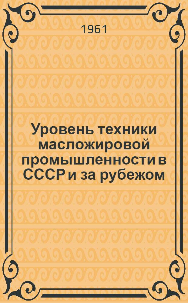 Уровень техники масложировой промышленности в СССР и за рубежом