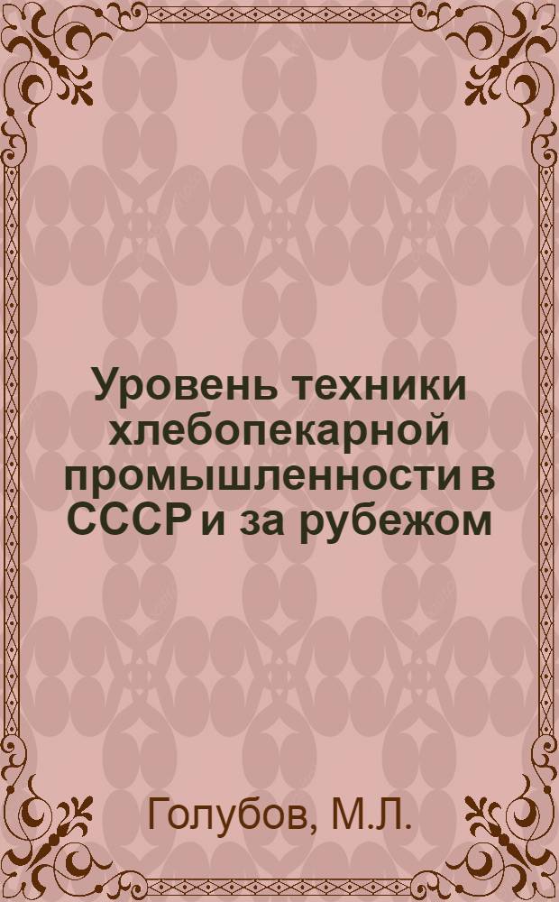 Уровень техники хлебопекарной промышленности в СССР и за рубежом : (Сопоставительный обзор)