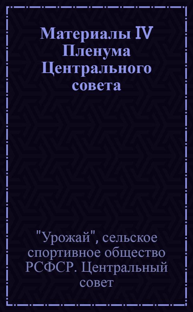Материалы IV Пленума Центрального совета (Москва, 4 июня 1968 г.)