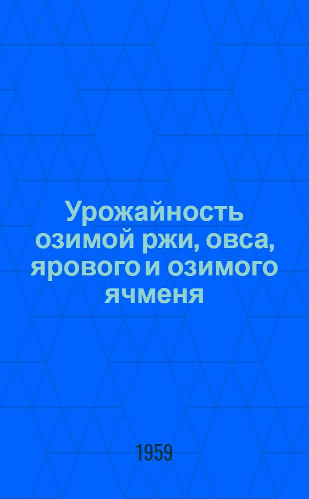 Урожайность озимой ржи, овса, ярового и озимого ячменя : (По данным Гос. сортоиспытания)