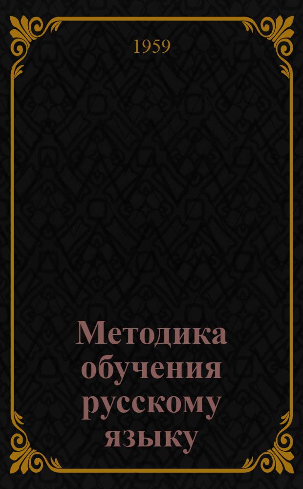 Методика обучения русскому языку (элементам морфологии) в III и IV классах каракалпакской школы с учетом особенностей родного языка учащихся : Автореферат дис. на соискание ученой степени кандидата педагогических наук