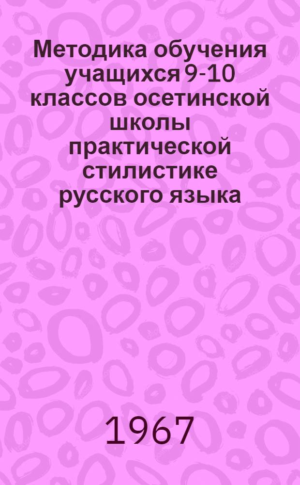 Методика обучения учащихся 9-10 классов осетинской школы практической стилистике русского языка : Автореферат дис. на соискание ученой степени кандидата педагогических наук