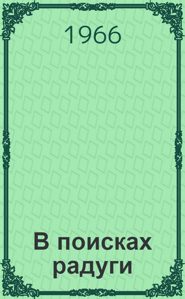В поисках радуги : Стихи : Для мл. возраста : Пер. с осет