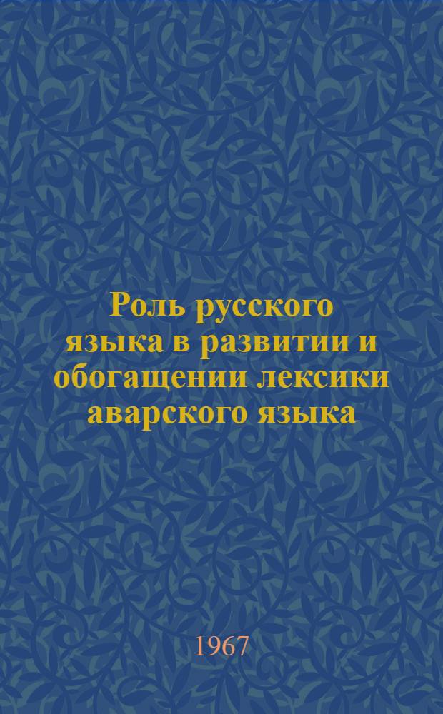 Роль русского языка в развитии и обогащении лексики аварского языка : Автореферат дис. на соискание ученой степени кандидата филологических наук