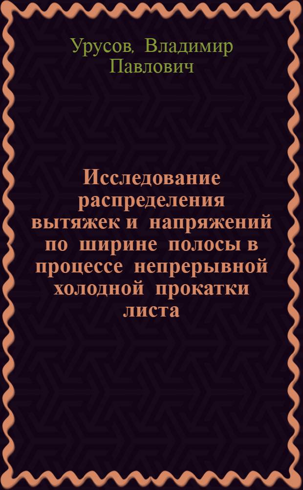 Исследование распределения вытяжек и напряжений по ширине полосы в процессе непрерывной холодной прокатки листа : Автореферат дис. на соискание ученой степени кандидата технических наук : (324)