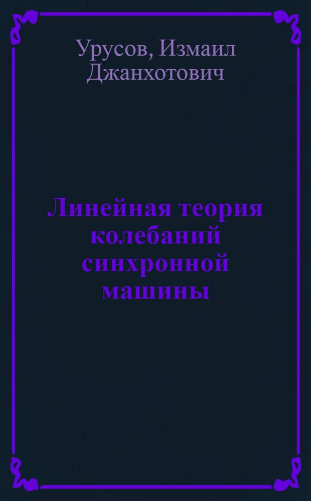 Линейная теория колебаний синхронной машины : Автореферат дис. на соискание ученой степени доктора технических наук