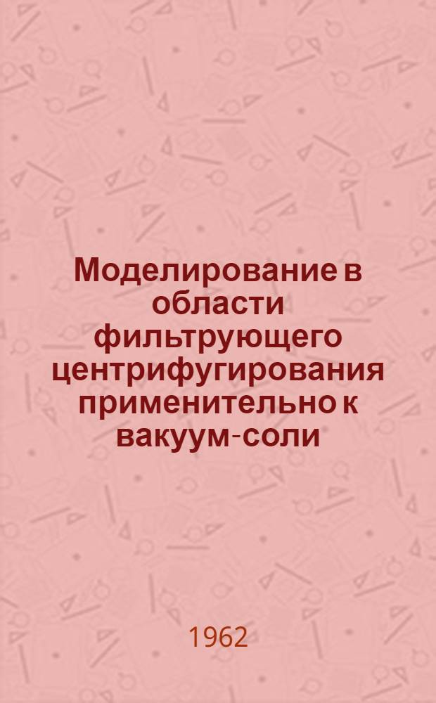 Моделирование в области фильтрующего центрифугирования применительно к вакуум-соли : Автореферат дис. на соискание ученой степени кандидата технических наук
