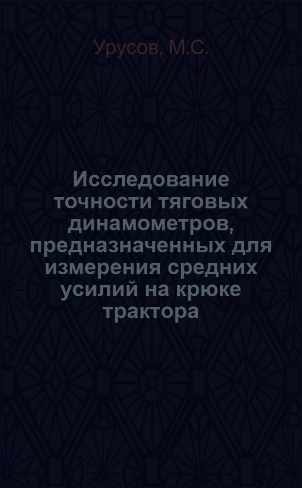 Исследование точности тяговых динамометров, предназначенных для измерения средних усилий на крюке трактора : Автореферат дис. на соискание ученой степени кандидата технических наук