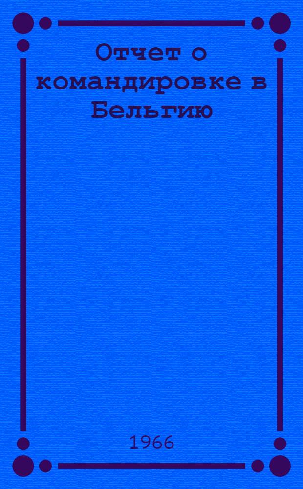 Отчет о командировке в Бельгию