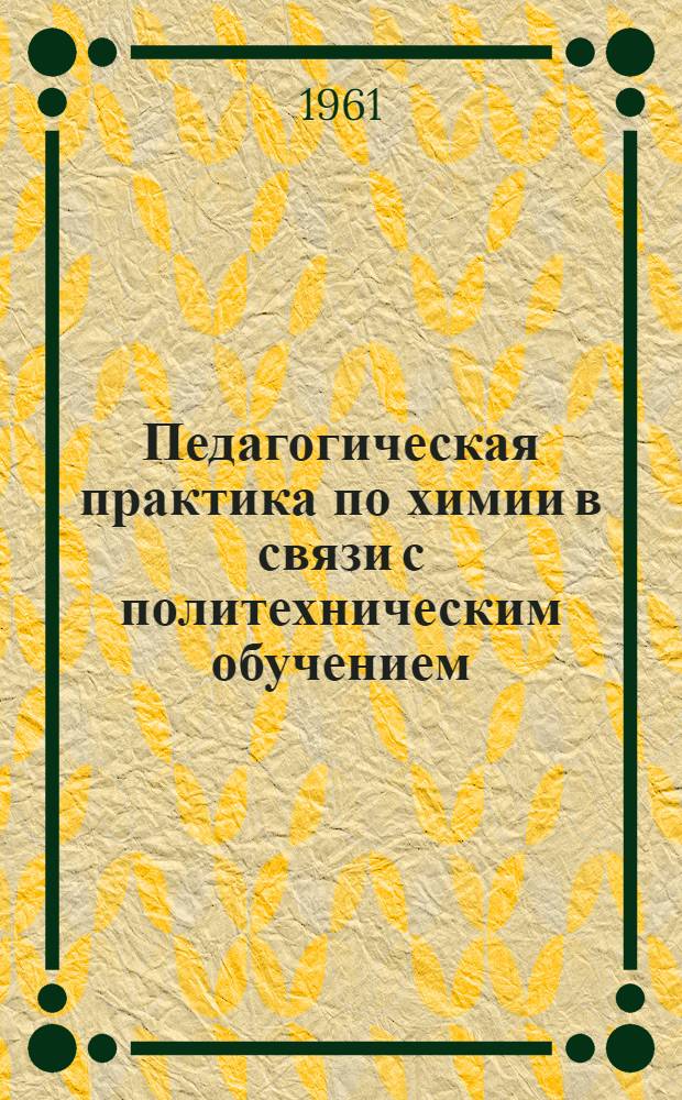 Педагогическая практика по химии в связи с политехническим обучением : Автореферат дис. на соискание ученой степени кандидата педагогических наук