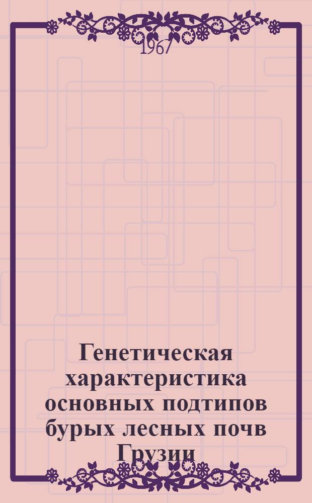 Генетическая характеристика основных подтипов бурых лесных почв Грузии : Автореферат дис. на соискание ученой степени кандидата географических наук