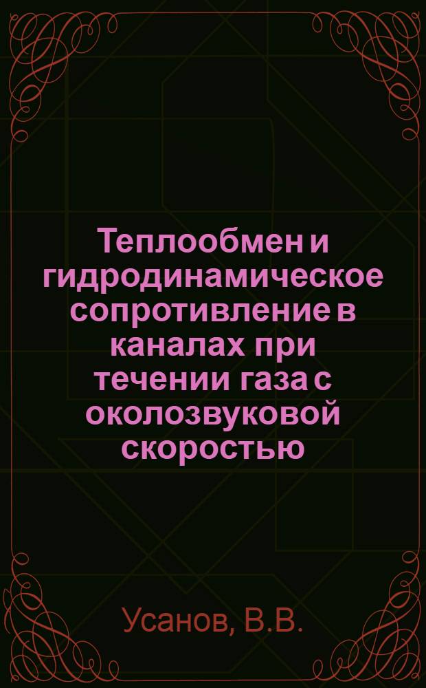 Теплообмен и гидродинамическое сопротивление в каналах при течении газа с околозвуковой скоростью : Автореферат дис. на соискание ученой степени кандидата технических наук