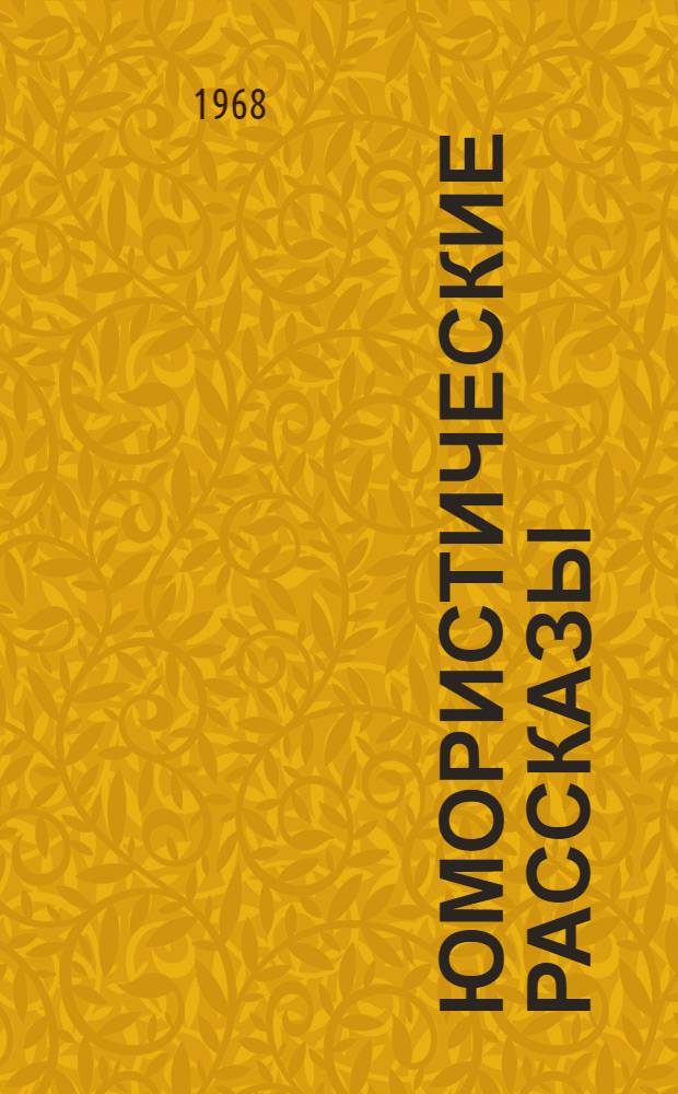 Юмористические рассказы