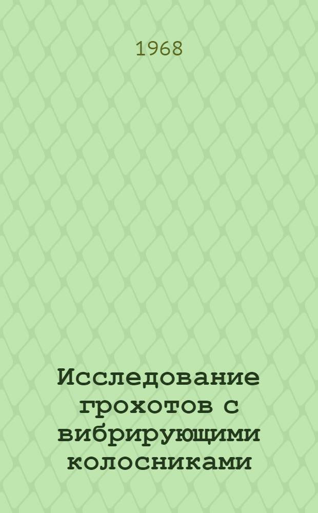 Исследование грохотов с вибрирующими колосниками : Автореферат дис. на соискание учен. степени канд. техн. наук : (183)