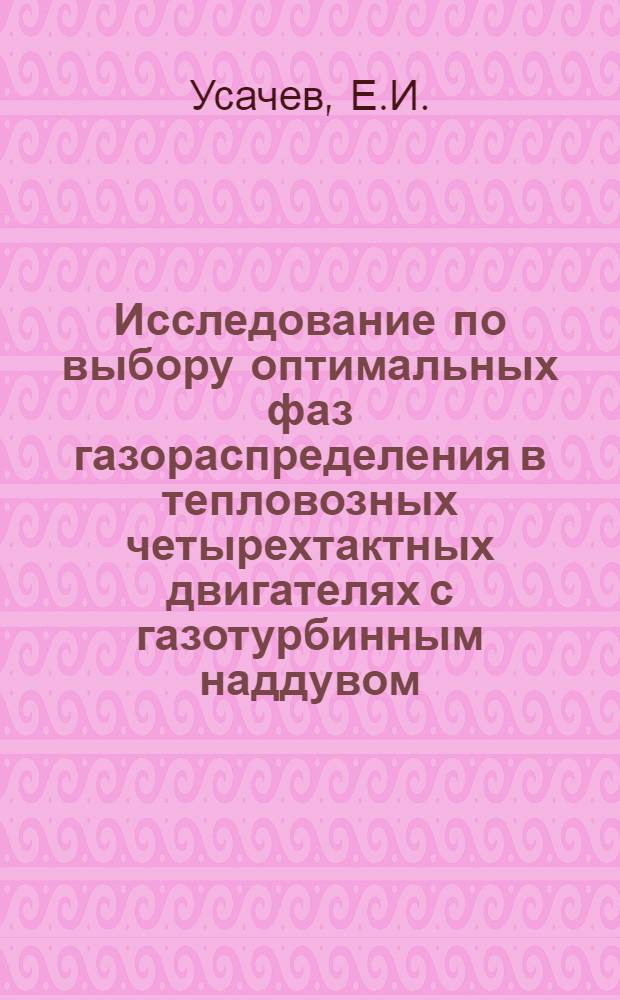 Исследование по выбору оптимальных фаз газораспределения в тепловозных четырехтактных двигателях с газотурбинным наддувом : Автореферат дис. на соискание учен. степени канд. техн. наук : (433)