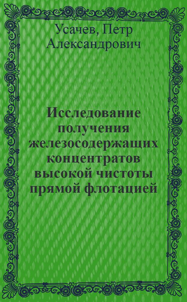 Исследование получения железосодержащих концентратов высокой чистоты прямой флотацией : (На примере руд Оленегор. месторождения) : Автореферат дис. на соискание учен. степени канд. техн. наук