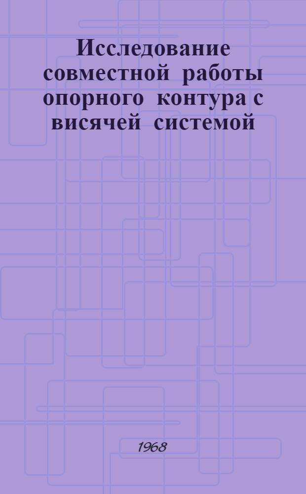 Исследование совместной работы опорного контура с висячей системой : Автореферат дис. на соискание учен. степени канд. техн. наук : (480)