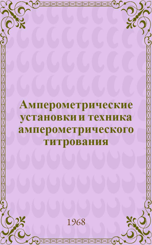 Амперометрические установки и техника амперометрического титрования : (Метод. руководство)