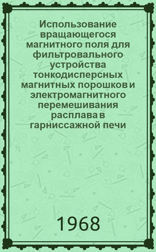 Использование вращающегося магнитного поля для фильтровального устройства тонкодисперсных магнитных порошков и электромагнитного перемешивания расплава в гарниссажной печи : Автореферат дис. на соискание учен. степени канд. техн. наук : (276)