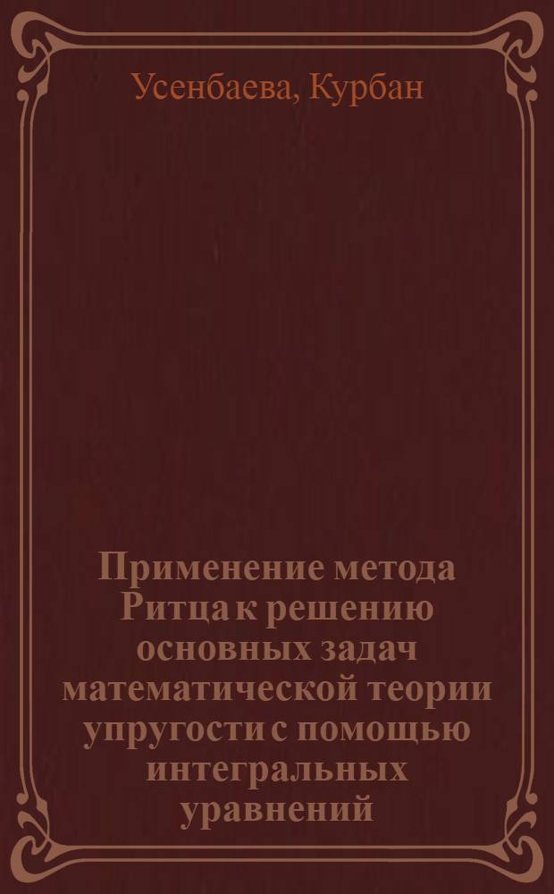 Применение метода Ритца к решению основных задач математической теории упругости с помощью интегральных уравнений : Автореферат дис. на соискание учен. степени канд. физ.-мат. наук
