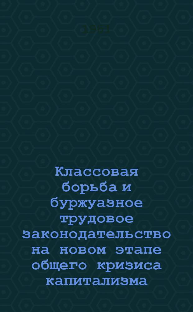 Классовая борьба и буржуазное трудовое законодательство на новом этапе общего кризиса капитализма
