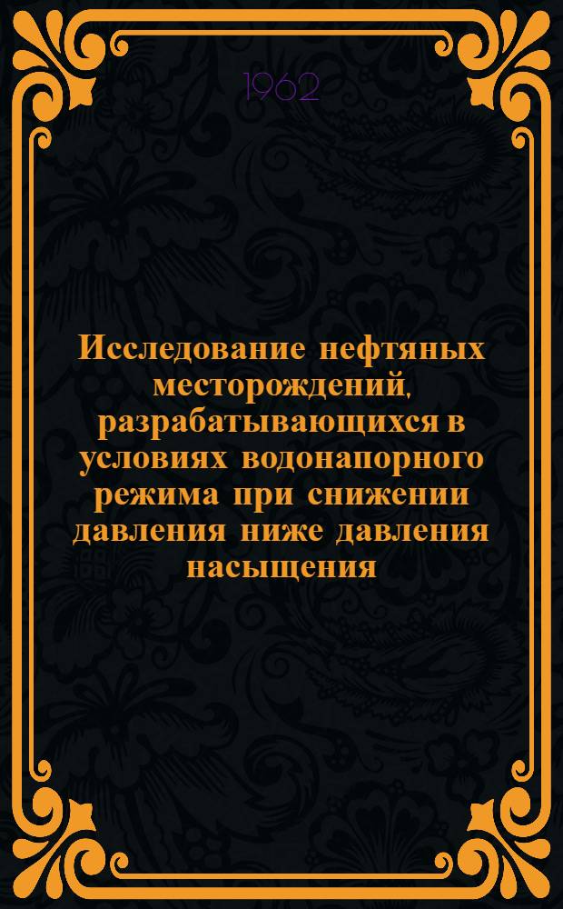 Исследование нефтяных месторождений, разрабатывающихся в условиях водонапорного режима при снижении давления ниже давления насыщения : Автореферат дис., представл. на соискание учен. степени кандидата техн. наук