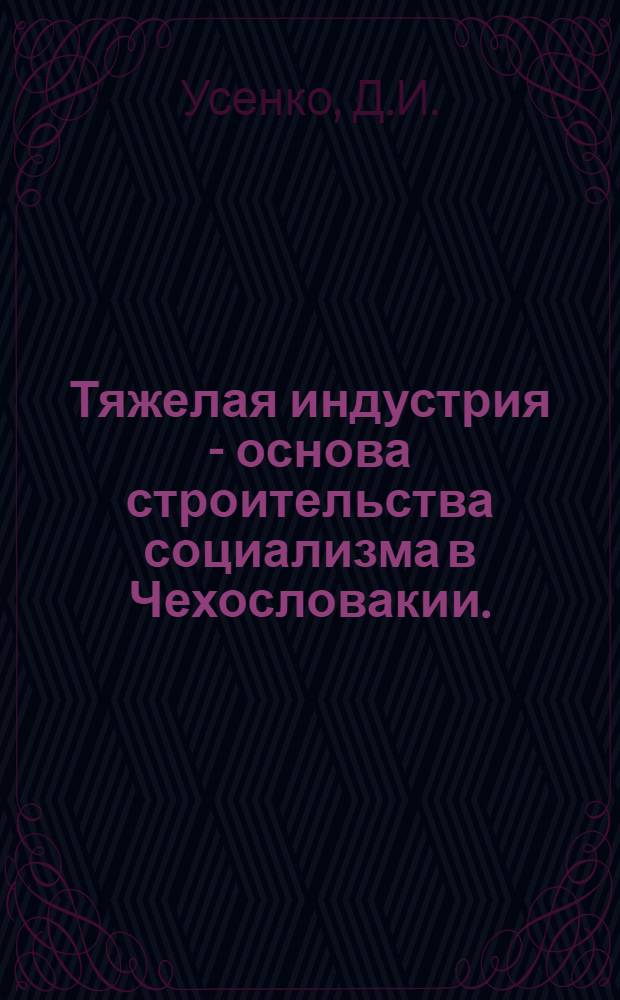 Тяжелая индустрия - основа строительства социализма в Чехословакии. (1945-1955 гг.) : Автореферат дис. на соискание учен. степени кандидата экон. наук