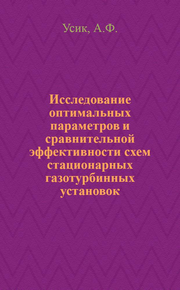 Исследование оптимальных параметров и сравнительной эффективности схем стационарных газотурбинных установок : Автореферат дис. на соискание ученой степени кандидата технических наук