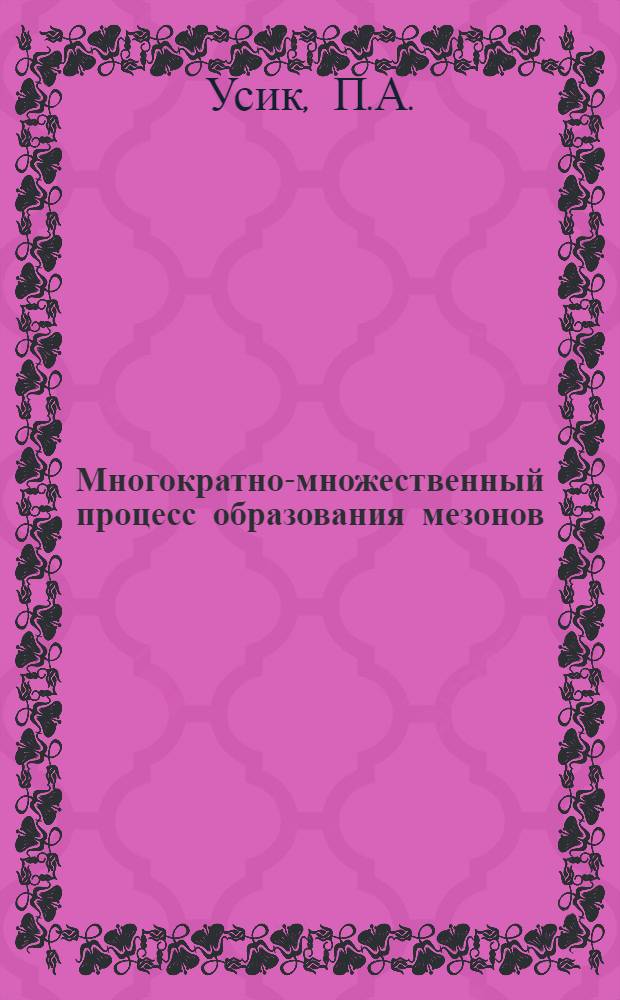 Многократно-множественный процесс образования мезонов : Автореферат дис. на соискание ученой степени кандидата физико-математических наук