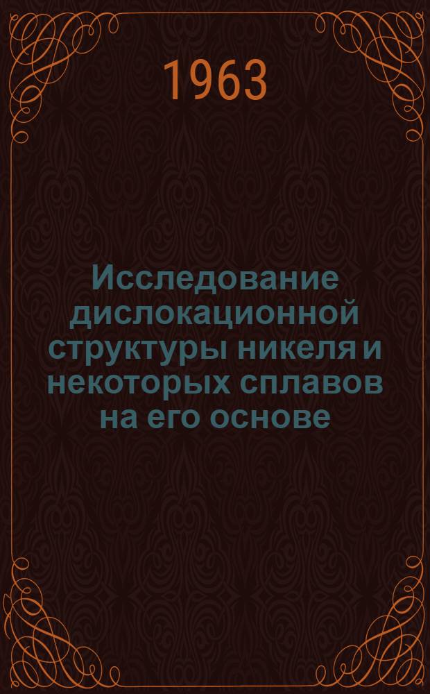 Исследование дислокационной структуры никеля и некоторых сплавов на его основе : Автореферат дис. на соискание ученой степени кандидата физико-математических наук