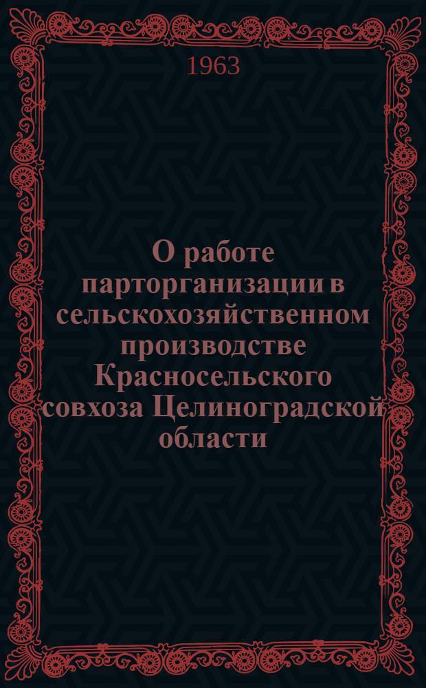 О работе парторганизации в сельскохозяйственном производстве Красносельского совхоза Целиноградской области